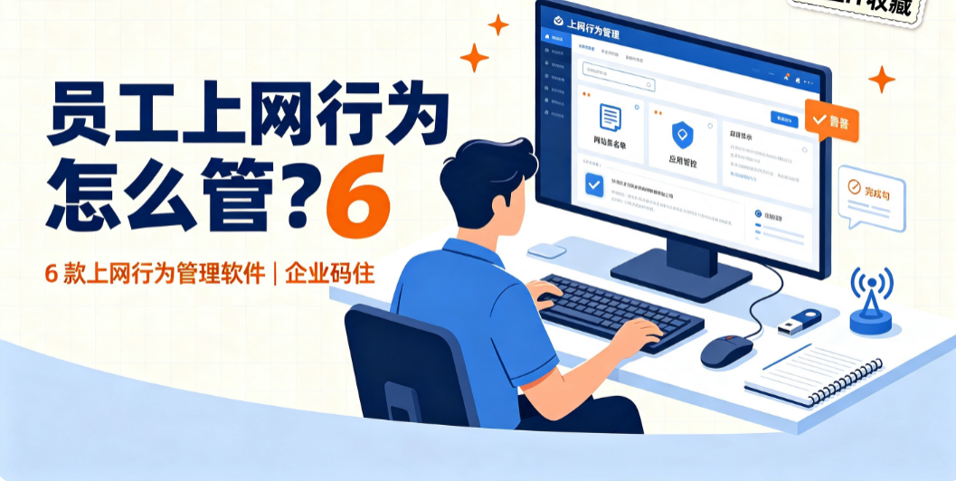 员工上网行为怎么管?6 款上网行为管理软件|企业码住(图1) image.png