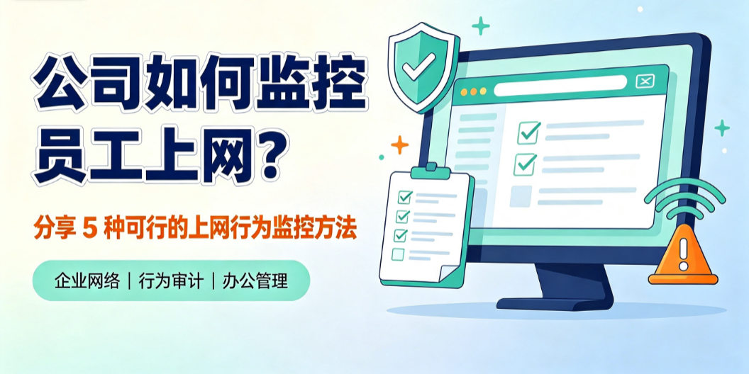 公司如何监控员工上网?分享 5 种可行的上网行为监控方法(图1) 公司如何监控员工上网?分享 5 种可行的上网行为监控方法(图1)