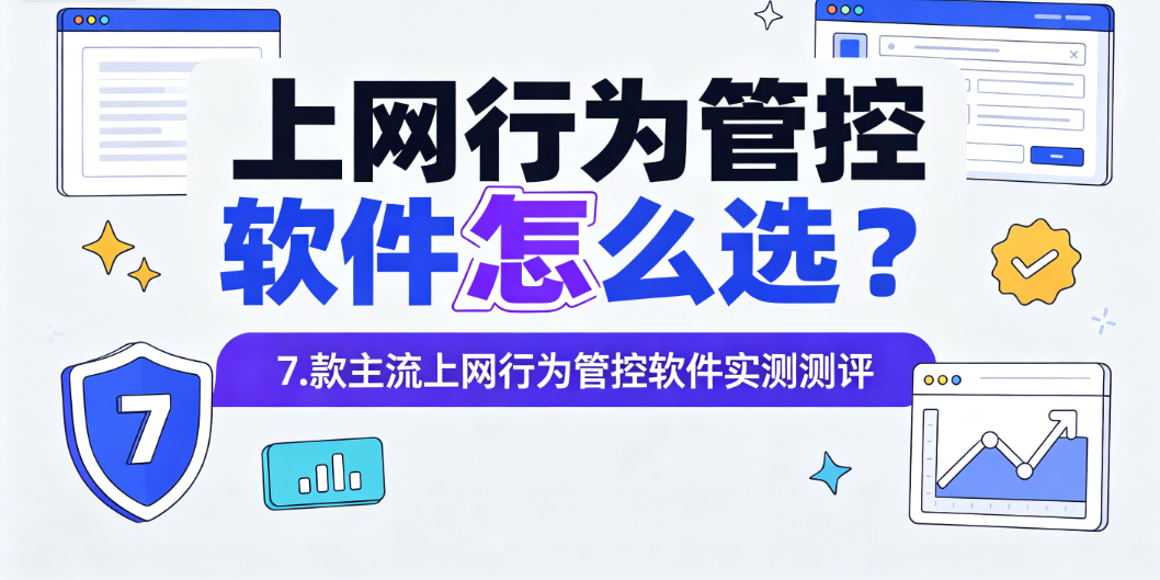 上网行为管控软件怎么选?7 款主流上网行为管控软件实测测评(图1) image.png