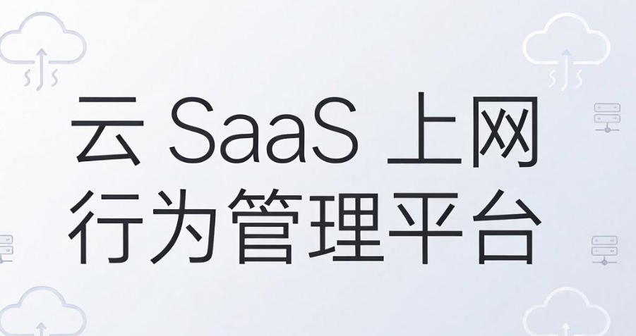 什么是上网行为管理?认识上网行为管理,这 5 种方法很实用(图6) 什么是上网行为管理?认识上网行为管理,这 5 种方法很实用(图6)