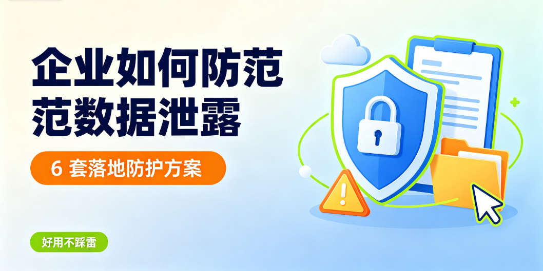 企业如何防范数据泄露|6 套落地防护方案,好用不踩雷(图1) image.png