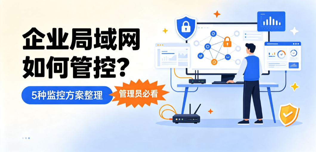 企业局域网如何管控?5 种监控方案整理,管理员必看(图1) image.png