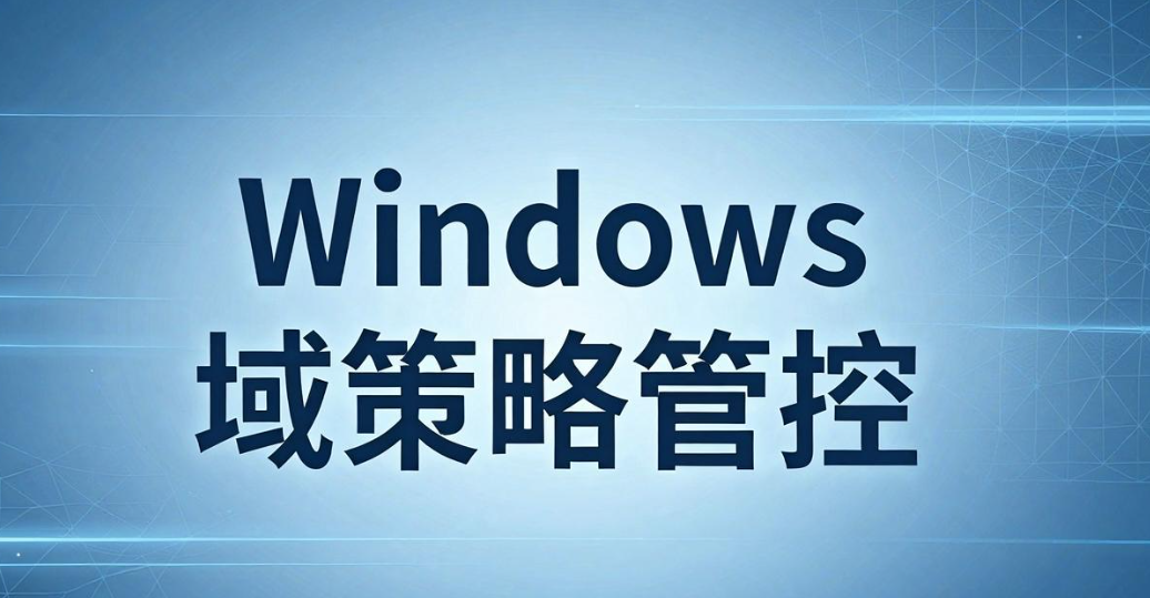 企业局域网如何管控?5 种监控方案整理,管理员必看(图6) 企业局域网如何管控?5 种监控方案整理,管理员必看(图6)
