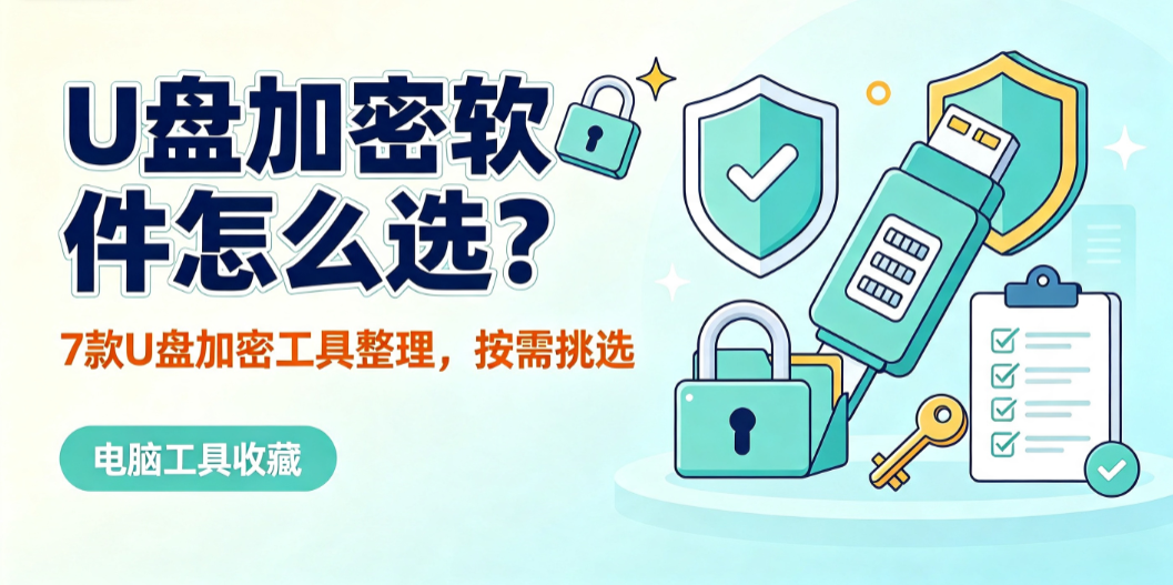 U 盘加密软件怎么选?7 款 U 盘加密工具整理,按需挑选(图1) image.png