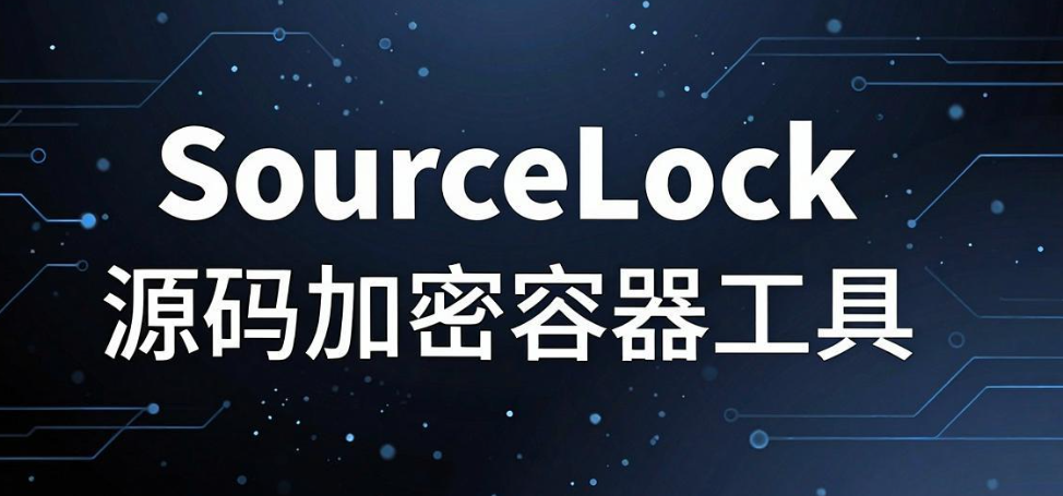 源代码如何加密?2026 年 7 款高质量源码加密软件汇总(图7) 源代码如何加密?2026 年 7 款高质量源码加密软件汇总(图7)
