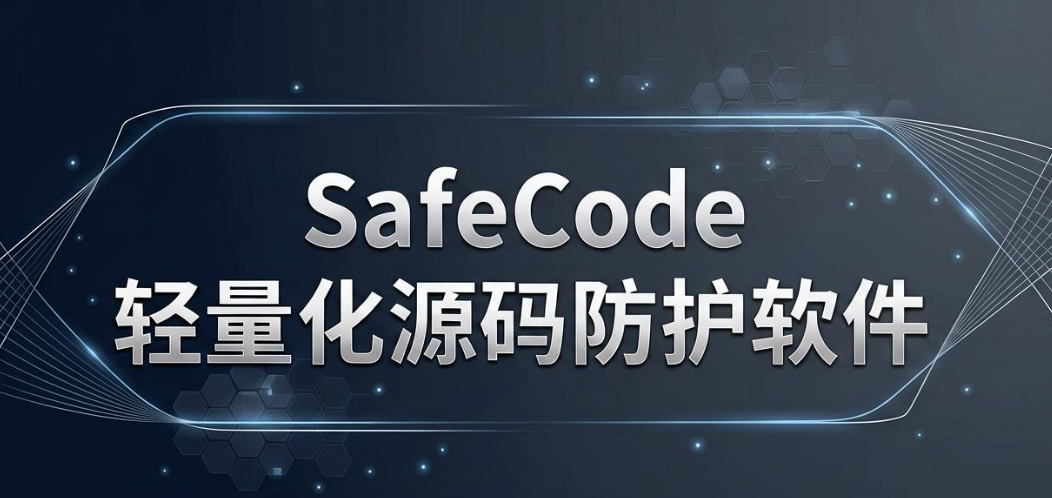 源代码如何加密?2026 年 7 款高质量源码加密软件汇总(图8) 源代码如何加密?2026 年 7 款高质量源码加密软件汇总(图8)