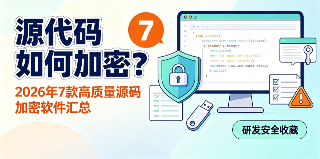 源代码如何加密?2026 年 7 款高质量源码加密软件汇总(图1) image.png