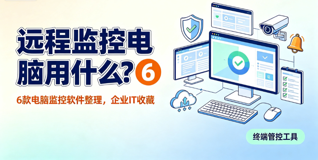 远程监控电脑用什么?6 款电脑监控软件整理,企业 IT 收藏(图1) image.png