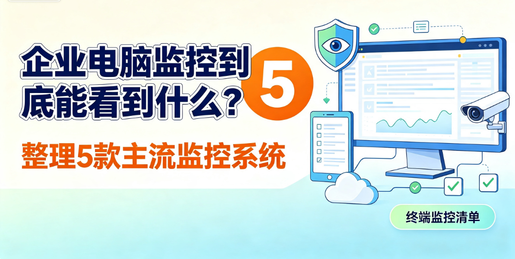 企业电脑监控到底能看到什么?整理 5 款主流监控系统(图1) image.png