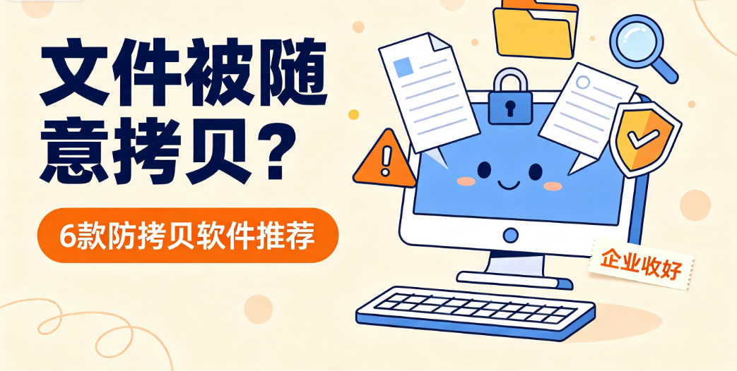 有哪些靠谱的文件防拷贝软件?6 款工具横向对比推荐(图1) image.png