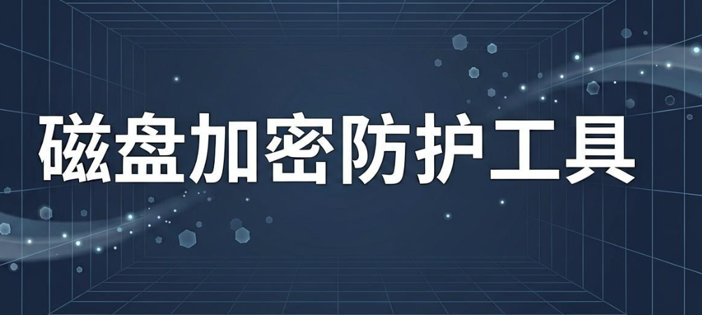 有哪些靠谱的文件防拷贝软件?6 款工具横向对比推荐(图6) 有哪些靠谱的文件防拷贝软件?6 款工具横向对比推荐(图6)