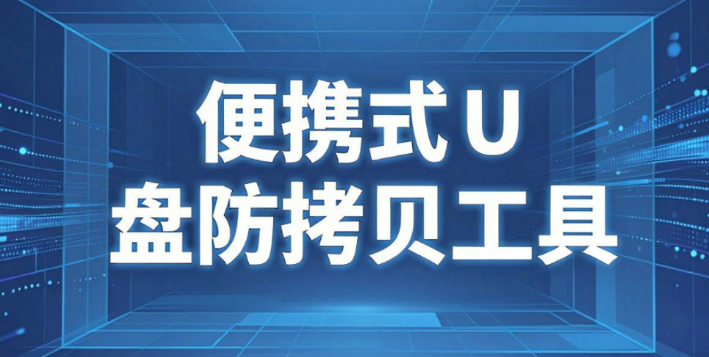 有哪些靠谱的文件防拷贝软件?6 款工具横向对比推荐(图7) 有哪些靠谱的文件防拷贝软件?6 款工具横向对比推荐(图7)