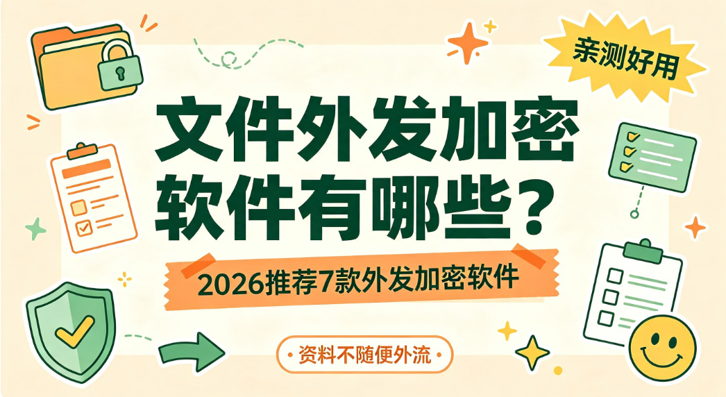 文件外发加密软件有哪些?2026 推荐 7 款外发加密软件(图1) image.png