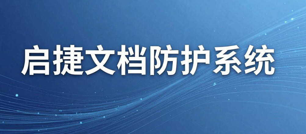 文件外发加密软件有哪些?2026 推荐 7 款外发加密软件(图6) 文件外发加密软件有哪些?2026 推荐 7 款外发加密软件(图6)