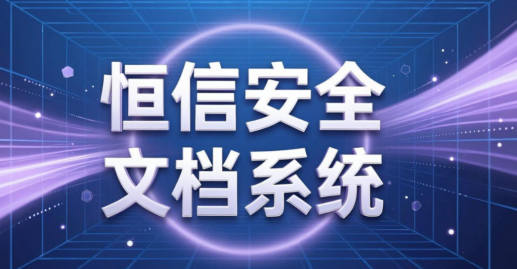 文件外发加密软件有哪些?2026 推荐 7 款外发加密软件(图7) 文件外发加密软件有哪些?2026 推荐 7 款外发加密软件(图7)