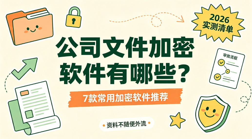 司文件加密软件有哪些?7 款常用加密软件推荐,2026 实测清单(图1) image.png