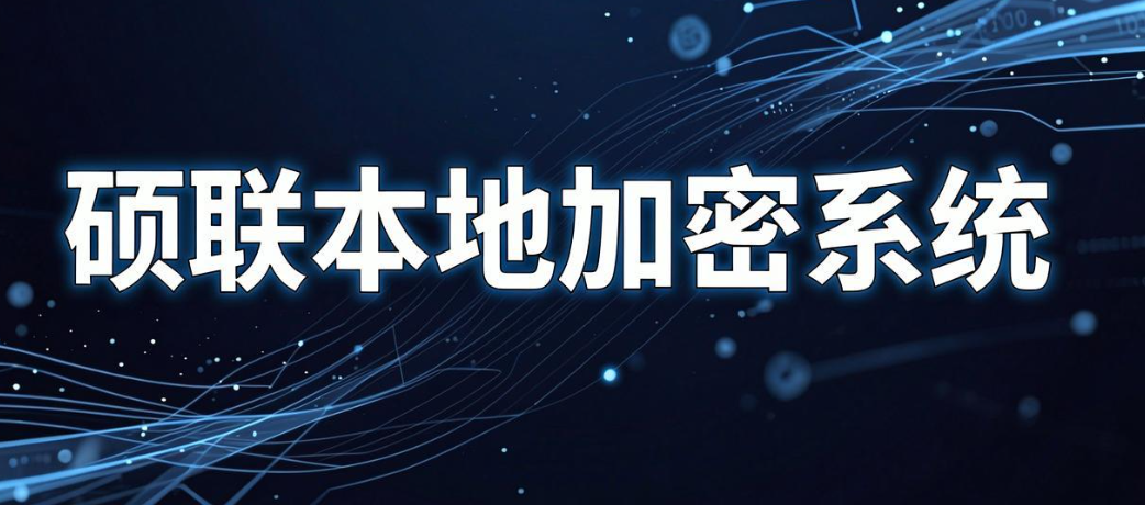 司文件加密软件有哪些?7 款常用加密软件推荐,2026 实测清单(图8) 司文件加密软件有哪些?7 款常用加密软件推荐,2026 实测清单(图8)
