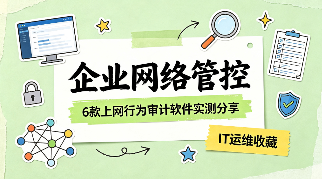 企业网络管控:6 款上网行为审计软件实测分享(图1) image.png