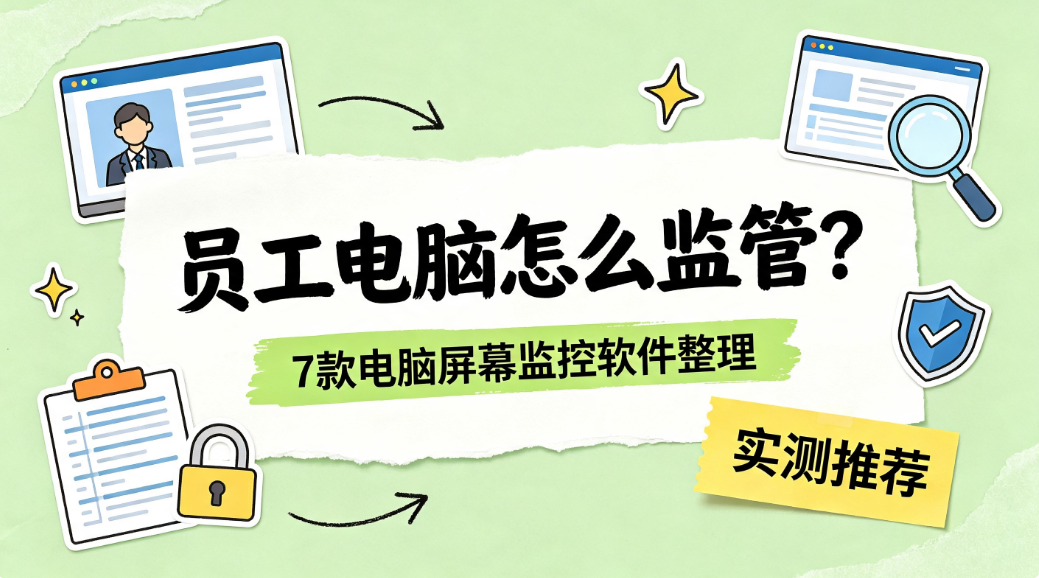 员工电脑怎么监管?7 款电脑屏幕监控软件整理,实测推荐(图1) image.png