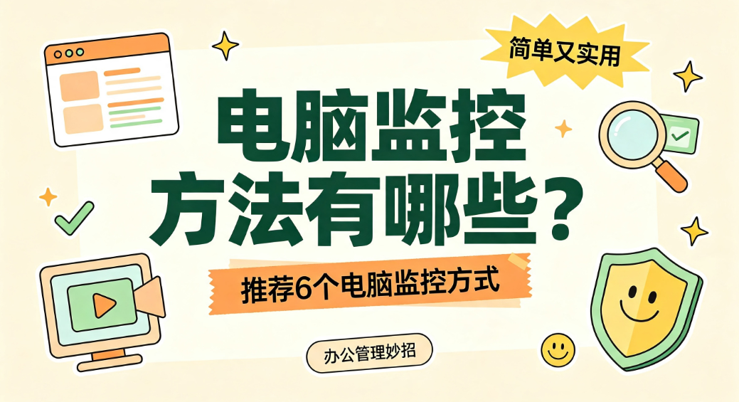 电脑监控方法有哪些?推荐 6 个电脑监控方式,简单又实用(图1) image.png