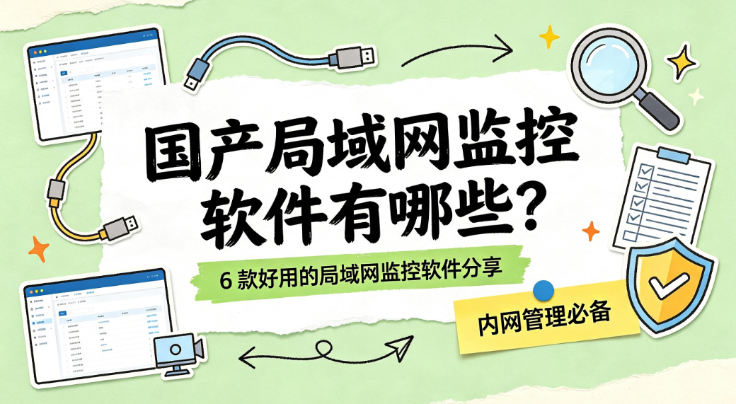 国产局域网监控软件有哪些?6 款好用的局域网监控软件分享(图1) image.png