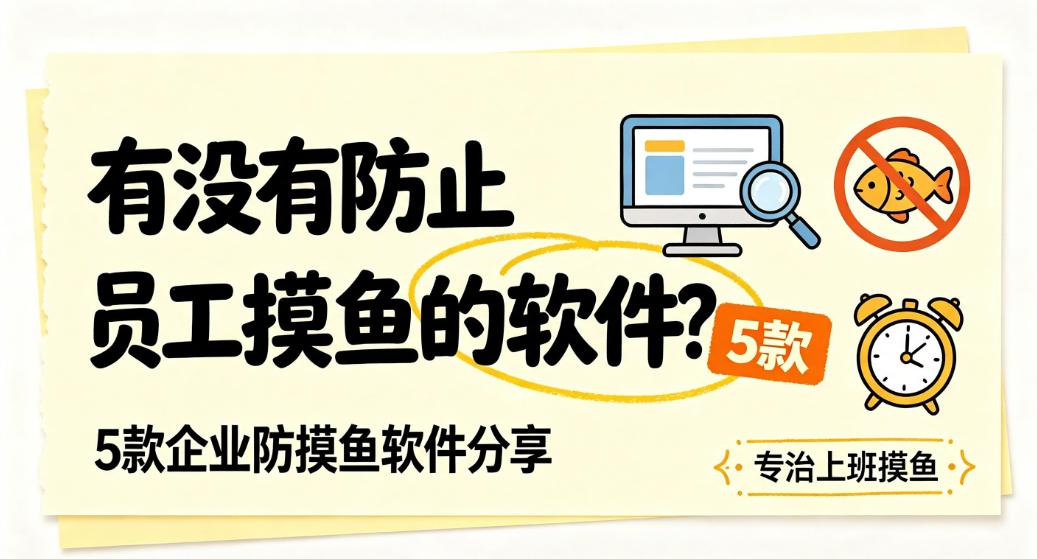 有没有防止员工摸鱼的软件?分享 5 款企业防摸鱼软件,专治员工摸鱼(图1) image.png
