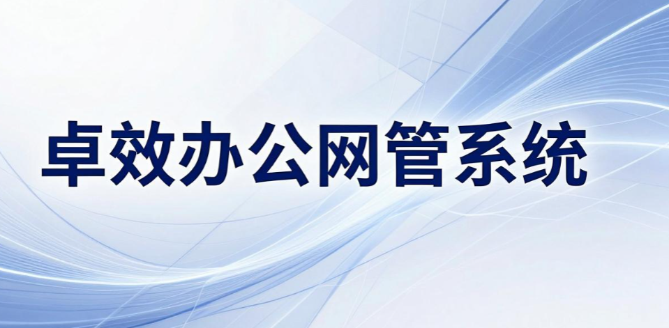 企业上网行为管理软件怎么挑?6 款主流系统盘点,IT 运维收好(图7) 企业上网行为管理软件怎么挑?6 款主流系统盘点,IT 运维收好(图7)