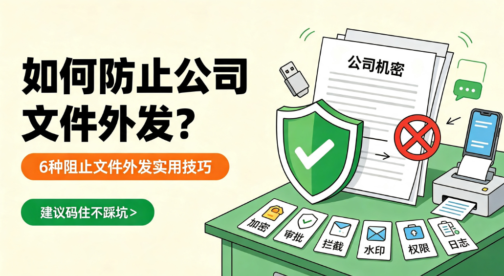 如何防止公司文件外发?6 种阻止文件外发实用技巧,建议码住(图1) image.png