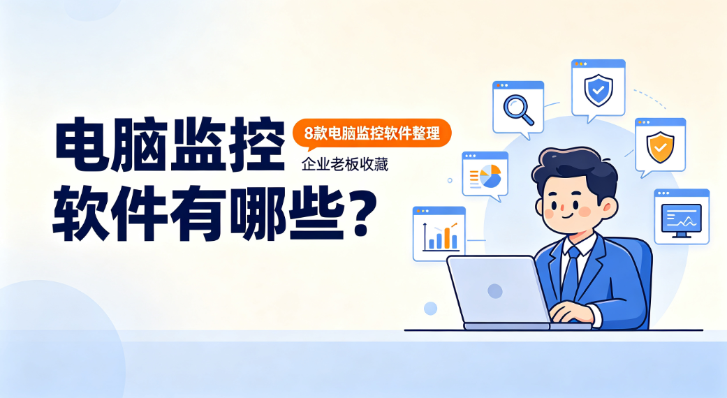 电脑监控软件有哪些?8 款电脑监控软件整理,企业老板收藏(图1) image.png