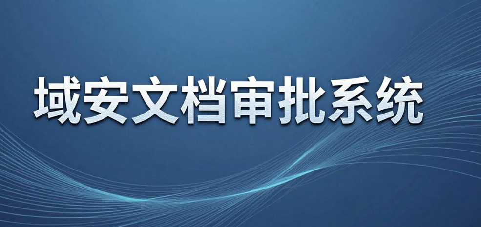 文件外发管理系统有哪些?2025 七款软件实测盘点,亲测好用(图7) 文件外发管理系统有哪些?2025 七款软件实测盘点,亲测好用(图7)