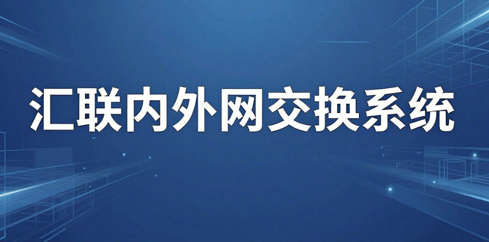 文件外发管理系统有哪些?2025 七款软件实测盘点,亲测好用(图9) 文件外发管理系统有哪些?2025 七款软件实测盘点,亲测好用(图9)