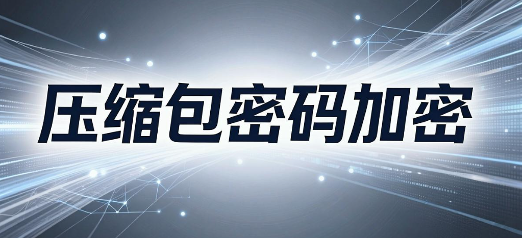 文件加密方法有哪些?6 个实用加密要点,2026 全新总结!(图7) 文件加密方法有哪些?6 个实用加密要点,2026 全新总结!(图7)