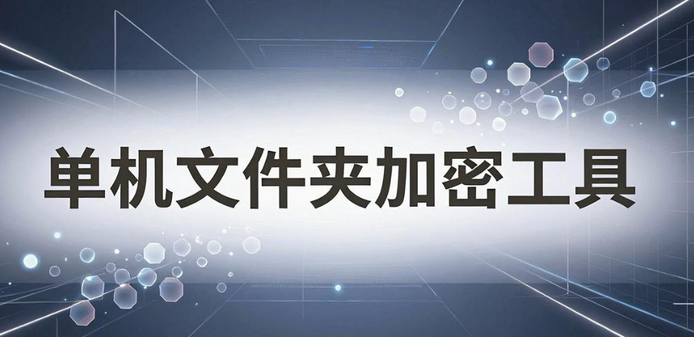 文件加密方法有哪些?6 个实用加密要点,2026 全新总结!(图8) 文件加密方法有哪些?6 个实用加密要点,2026 全新总结!(图8)
