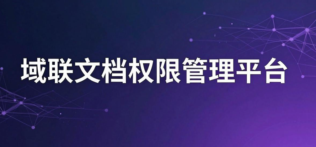 文件管理系统怎么选?7 款实用软件分享,2026 选购避坑指南(图6) 文件管理系统怎么选?7 款实用软件分享,2026 选购避坑指南(图6)
