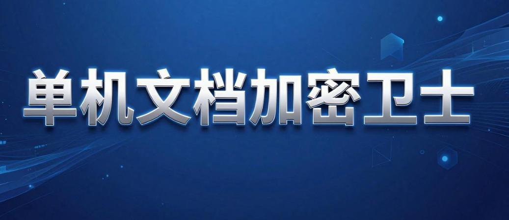 文件加密软件怎么选？6 款主流工具实测推荐，2026 不踩坑(图7)