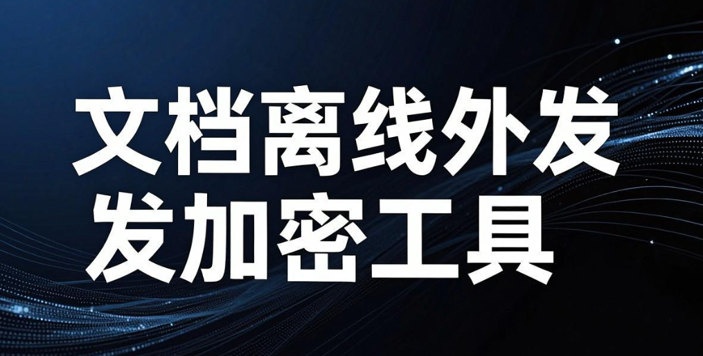 企业资料如何防泄露?6 套落地防泄密方法,2026 企业参考(图8) 企业资料如何防泄露?6 套落地防泄密方法,2026 企业参考(图8)
