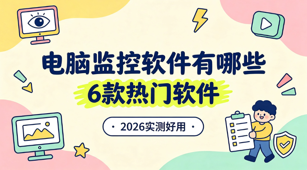 电脑监控软件有哪些?6 款热门软件推荐,2026 实测好用(图1) image.png
