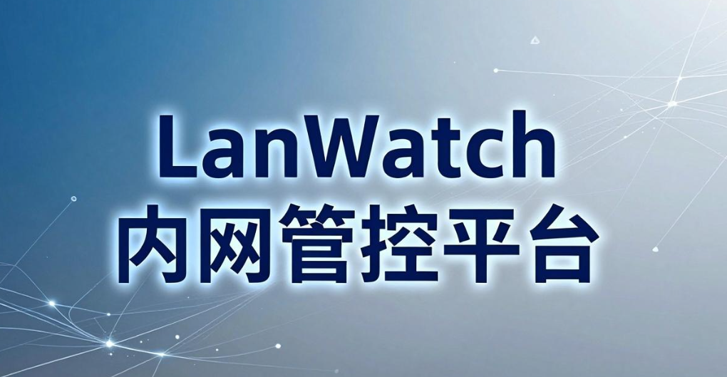 实时监控员工屏幕用什么？6 款监控软件整理｜2026 甄选(图9)