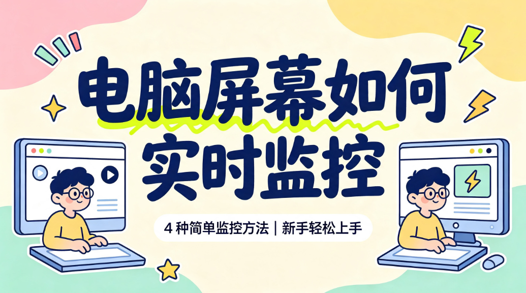 电脑屏幕如何实时监控?4 种简单监控方法,新手轻松上手(图1) image.png