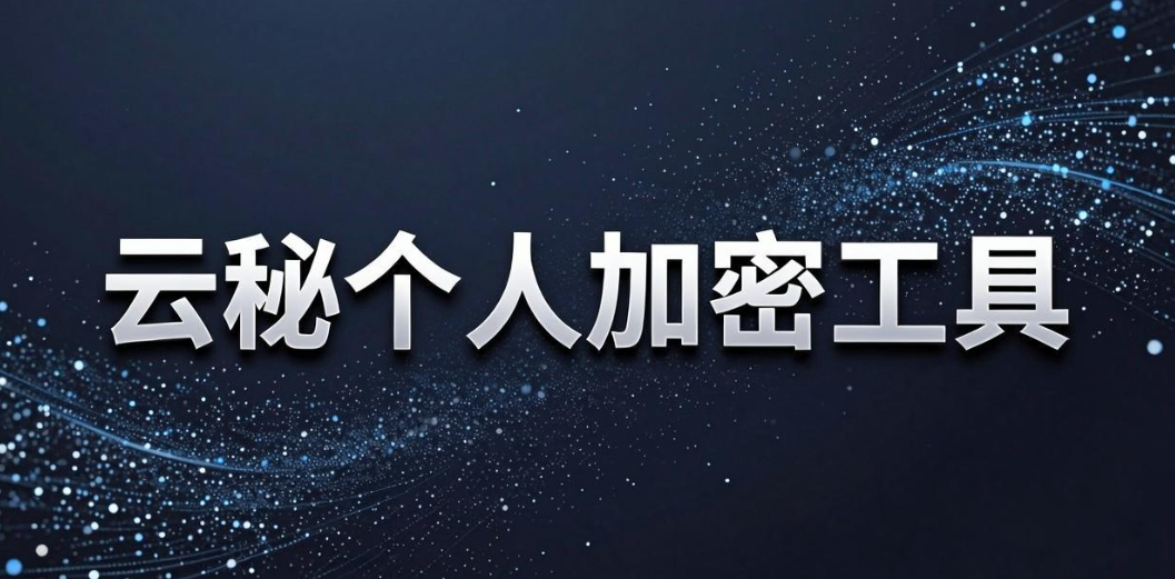 文件加密软件哪个最好用？6 款主流软件深度测评｜2026 实测(图8)