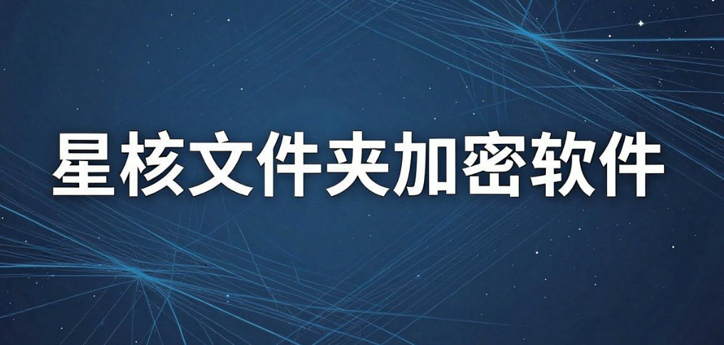 文件加密软件哪个最好用？6 款主流软件深度测评｜2026 实测(图9)