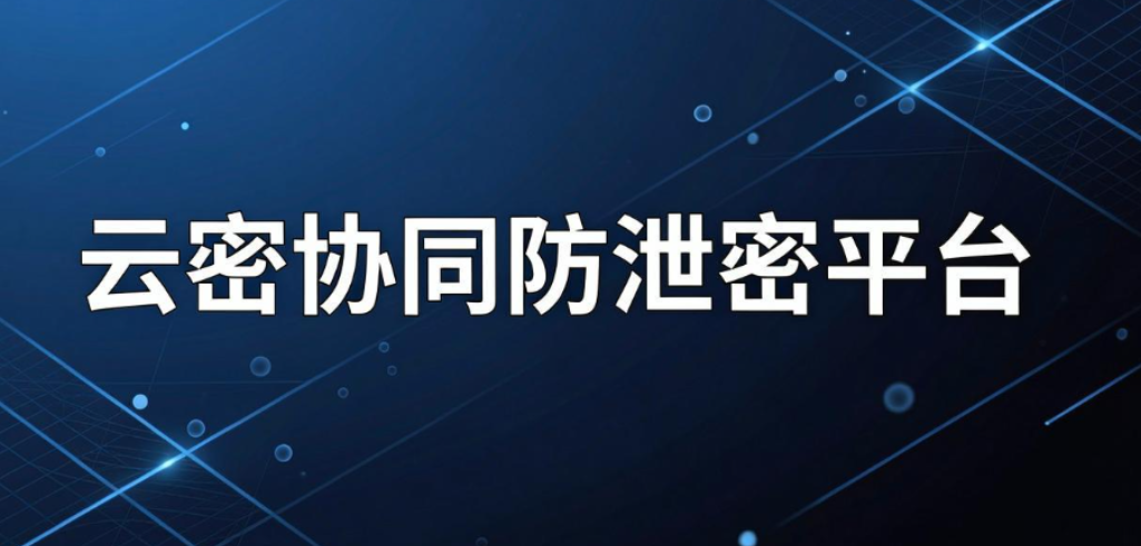 企业文件防泄密软件怎么选?6 款主流工具实测,企业收藏(图8) 企业文件防泄密软件怎么选?6 款主流工具实测,企业收藏(图8)