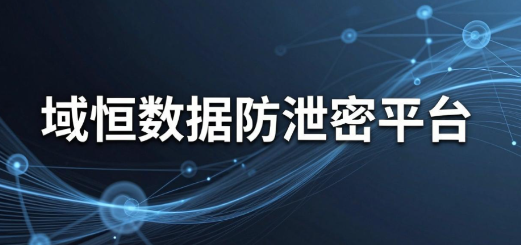 企业文件防泄密软件怎么选?6 款主流工具实测,企业收藏(图9) 企业文件防泄密软件怎么选?6 款主流工具实测,企业收藏(图9)