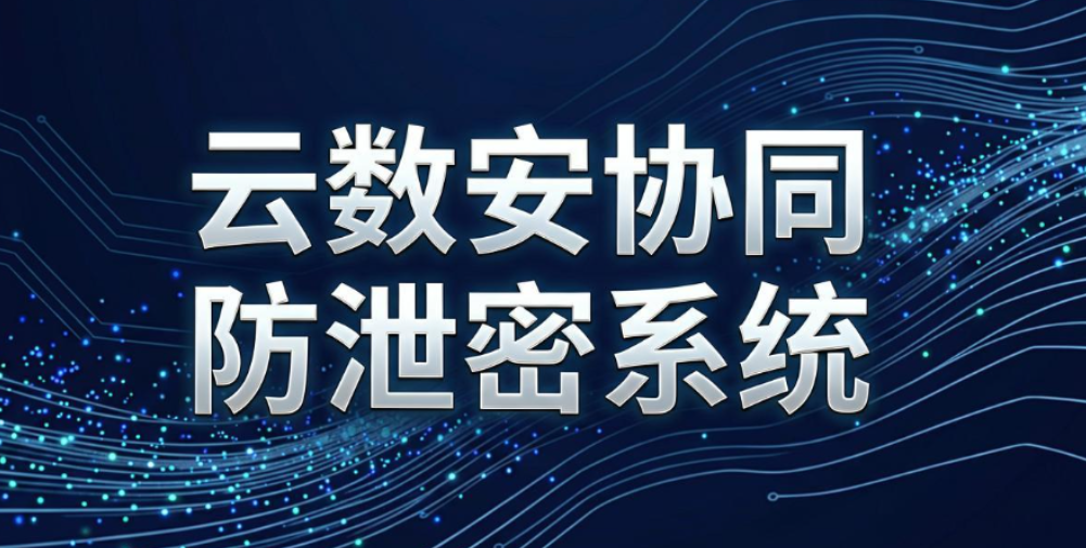 数据防泄密软件哪家强？7 款主流系统深度测评｜企业选型参考(图7)