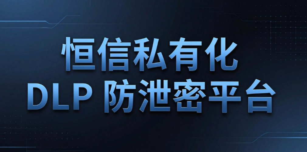 什么是 DLP 数据防泄漏系统？5 款主流 DLP 系统实测，企业选型参考(图9)