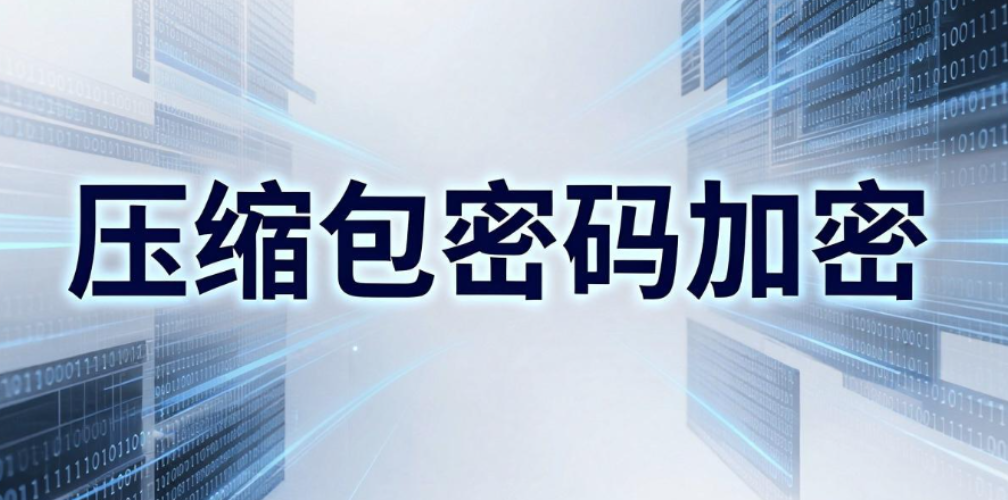 图纸怎么加密？5 种实用图纸加密方法，守护企业核心技术资料(图7)