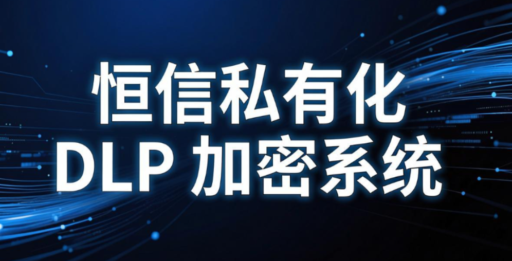 透明加密软件有哪些?6 款主流系统深度测评|2026 企业选型参考(图8) 透明加密软件有哪些?6 款主流系统深度测评|2026 企业选型参考(图8)