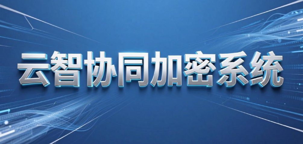 透明加密软件有哪些?6 款主流系统深度测评|2026 企业选型参考(图7) 透明加密软件有哪些?6 款主流系统深度测评|2026 企业选型参考(图7)