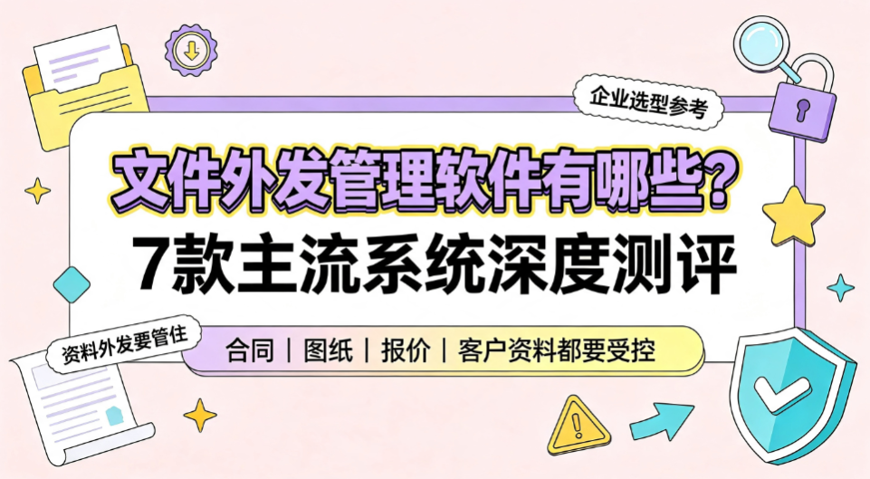 文件外发管理软件有哪些?7 款主流系统深度测评| 企业选型参考(图1) image.png