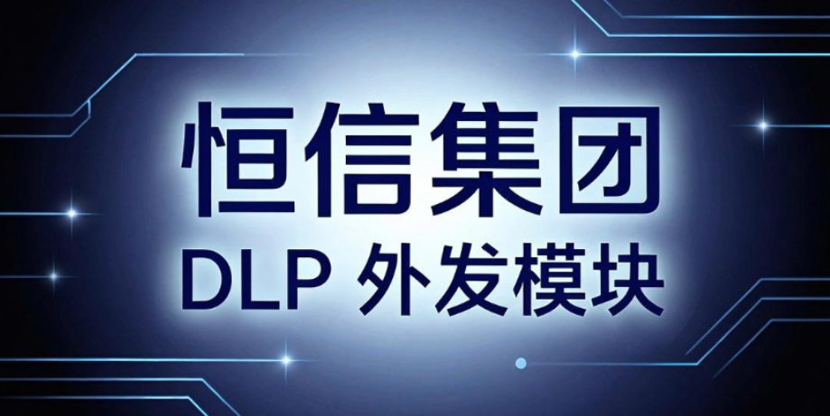 文件外发管理软件有哪些?7 款主流系统深度测评| 企业选型参考(图9) 文件外发管理软件有哪些?7 款主流系统深度测评| 企业选型参考(图9)